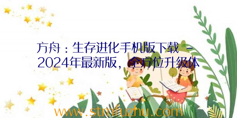 方舟：生存进化手机版下载